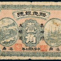 民国7年山东裕茂银号济南壹角