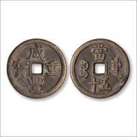 清“咸丰重宝”背“宝源当五十”