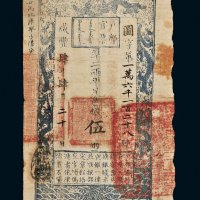 咸丰四年（1854年）户部官票伍两