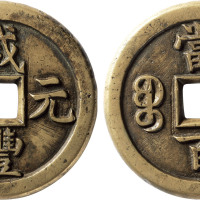 清“咸丰元宝”宝德局当百母钱一枚，直径50.6mm，少见，极美品