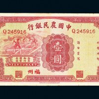 民国二十三年（1934年）中国农民银行福州壹圆