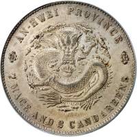 安徽省造光绪24年七钱二分ASTC高四 PCGS MS 61