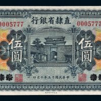 民国十五年（1926年）直隶省银行天津改徐州伍圆