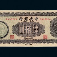 民国三十四年（1945年）中央银行肆佰圆