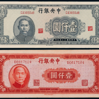 34年中央银行不同版壹仟圆2枚