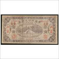 民国六年（1917年）中国银行兑换券山东青岛壹角