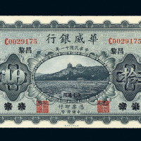 11年华威银行昌黎拾圆PMG58