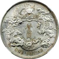 宣统年造大清银币壹圆宣三 NGC AU-Details