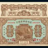 15年察哈尔兴业银行贰拾枚1枚