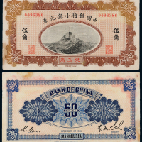 1914年中国银行东三省伍角1枚