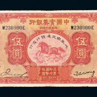 民国二十年（1931年）中国实业银行改交通银行伍圆
