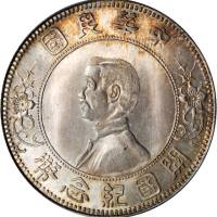 孙中山像开国纪念壹圆下五星 PCGS MS 65+