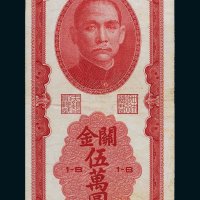 民国三十七年（1948年）中央银行关金伍万圆
