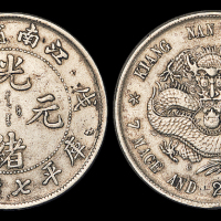 江南戊戌7.2钱银币1枚