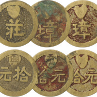 清末民国“庄”、“璋”字拾元代用币三枚