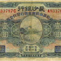 民国十七年（1928年）长沙银行改湖南省银行壹圆，有修补，七成新