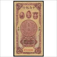 民国十六年（1927年）中南银行上海壹圆