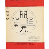 1965年美国FredrikSchjoth著《中国货币》
