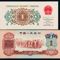 三版币红壹角/背绿壹角