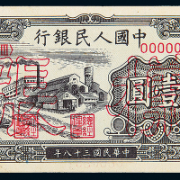 一版币壹圆工厂正反样票