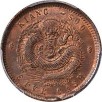 江苏省造光绪元宝五文 PCGS MS 64