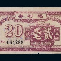 广东第十二行政区经济协进会福利券贰毫
