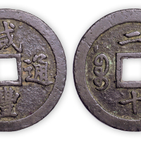 清“咸丰通宝”福二十一枚。直径44mm，厚3.2mm。极美品，少见。