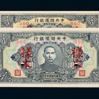 民国三十三年（1944年）中央储备银行壹仟圆样票二枚