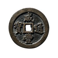 清“咸丰通宝”背“宝福二十”小字样钱