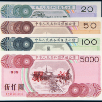 1989年保值公债样票4枚全
