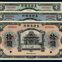 9年直隶省银行1/5/10元样票各1枚