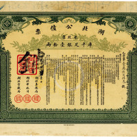 宣统贰年（1910年）湖北公债票，零股票计库平足银壹拾两，边有微损