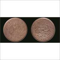 丙午（1906年）户部大清铜币中心“直”当制钱五文铜元
