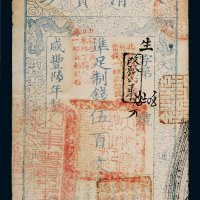 咸丰六年（1856年）大清宝钞伍百文