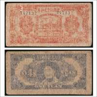 民国三十一年（1942年）萧县地方兑换券壹圆