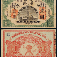 民国安徽中华银行银圆票壹圆一枚