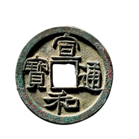北宋“宣和通宝”