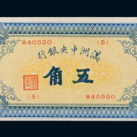 满洲中央银行五角
