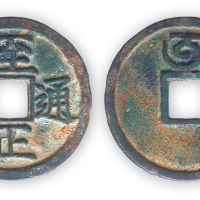 元末“至正通宝”背午（八思巴文）折二一枚。直径30mm，厚1.3mm。美品，少见。此币背八思巴文“寅、卯、辰、巳、午”成套。至正背“午”为仅次于背“寅”的稀见品种。为元代纸钞体系崩溃后官方为救市所发行
