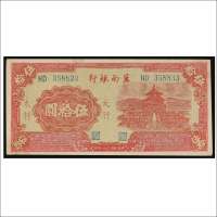 民国二十八年（1939年）冀南银行太行伍拾圆