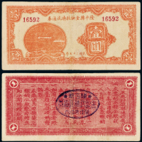 27年隆平县金融流通券壹圆一枚