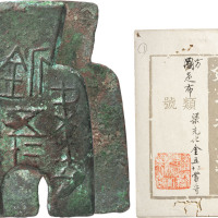 “梁充釿五二十当寽”桥足布一枚，高58.6mm