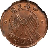 中华民国开国纪念币十文又叠打币 NGC MS 66