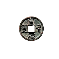 北宋篆书“宣和元宝”一组二枚