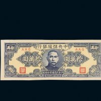 民国三十四年（1945年）中央储备银行拾万圆