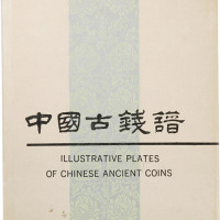 九十年代文物出版社出版《中国古钱谱》一本，八五成新，敬请预览