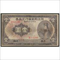民国十二年（1923年）浙江兴业银行兑换券上海壹圆