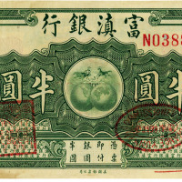 富滇银行（1921年）美钞版半圆，八成新