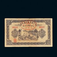 民国七年（1918年）阿尔泰通用银券壹圆
