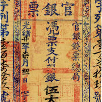 光绪廿一年（1895年）台南官银票伍大员 八品